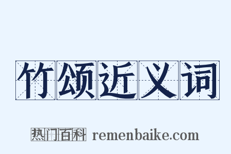 竹颂近义词是什么意思的图片